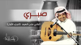 راشد الماجد صبري أغاني على العود الجزء الأول حصريا 