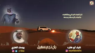 شيلة بان نجم سهيل كلمات نايف ابوطفره اداء يوسف العنزي HD 