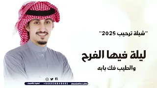 شيلة ترحيبية        شيلات فهد العيباني   ليلة فيها الفرح والطيب فك بابه   شيلات حماسيه   شيلات ترحيب دندنها