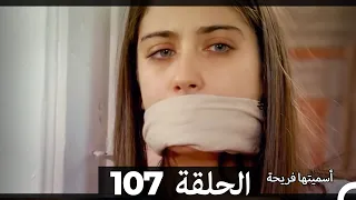 Asmeituha Fariha اسميتها فريحة الحلقة 107 