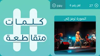 الصورة ترمز إلى كلمات متقاطعة لغز رقم 6 المجموعة الاولى 