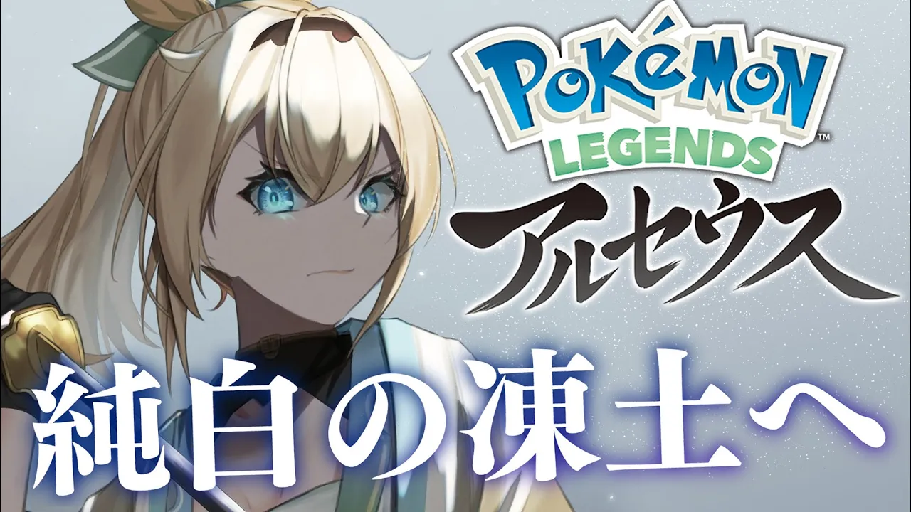 【Pokémon LEGENDS アルセウス】はじめてのポケモン?#4【風真いろは/ホロライブ】