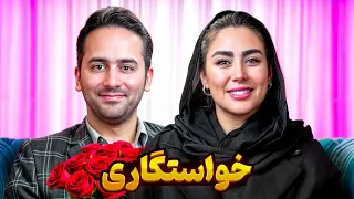 خواستگاری دختر خوب چشم دل سیر 