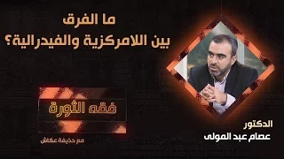 ما الفرق بين اللامركزية والفيدرالية د عصام عبدالمولى 