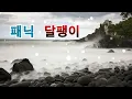 패닉 (Panic) - 달팽이 1시간듣기 [가사]