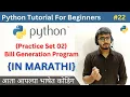 Practice Set 02 Bill Generation Program Python Tutorial For Beginners in Marathi