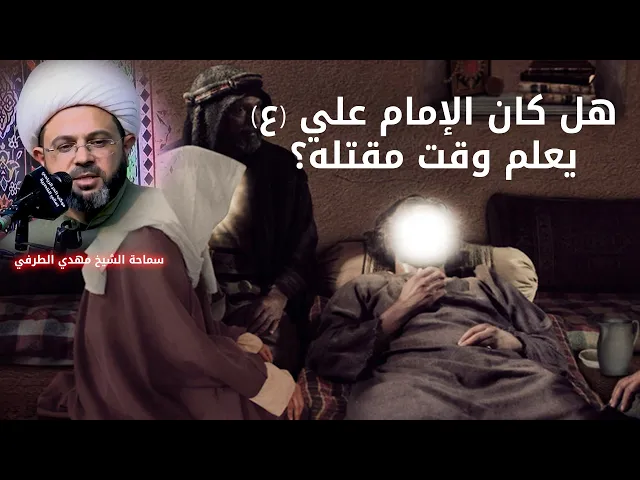 ⁣هل كان الإمام علي (ع) يعلم وقت مقتله؟ | الشيخ مهدي الطرفي