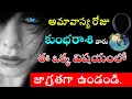 Download Lagu అమావాస్య కుంభ రాశి పరిహారాలు 2025 | Amavasya Kumbha Rasi Remedies | Astrology Tips in Telugu