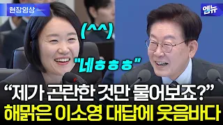"이상하게 곤란한 것만 물어보죠?" 해맑은 이소영 대답에 웃음바다 ^^