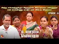 Download Lagu அந்த சம்பவத்துக்குப் பிறகுதான் இப்படிலாம் பண்ணுறா | Unmai Vellum Ep - 54 | KalaignarTV