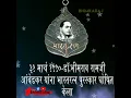 Download Lagu 31 मार्च 1990 - डॉ.भीमराव रामजी आंबेडकर यांना भारतरत्न पुरस्कार घोषित केला. | BhimKaRaj