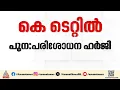 കെ ടെറ്റ് പരീക്ഷ നിർബന്ധമാക്കിയ സുപ്രീംകോടതി വിധി; പുനപരിശോധന ഹർജി നൽകി സംസ്ഥാനസർക്കാർ
