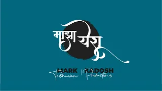 maazha yeshu ente yeshu marathi cover song by mark tribhuvan feat naveen kumar 
