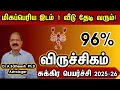 Lagu விருச்சிகம் - மிகப்பெரிய இடம் 1 வீடு தேடி வரும் | Sukra peyarchi palan 2025-26 viruchigam