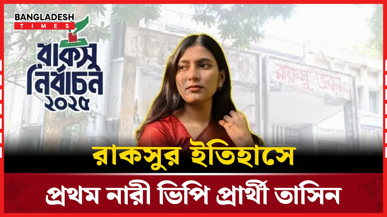 ভিপি পদে লড়ছেন রাকসুর প্রথম নারী প্রার্থী