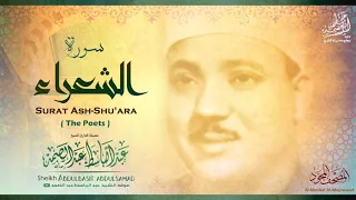 سورة الشعراء الشيخ عبد الباسط عبد الصمد رحمه الله 