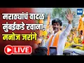Download Lagu Manoj Jarange LIVE | मराठ्यांचं वादळ मुंबईकडे रवाना, मनोज जरांगे लाइव्ह | Maharashtra Times