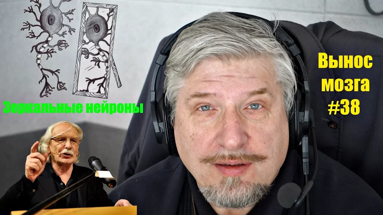 «Зеркальные нейроны» Сергей Савельев (Вынос мозга #38)