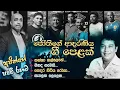 Download Lagu AG Studio (H. R. Jothipala (4) Cover Song)#hrjothipala #sinhalasongs #coversong #hitsongs#nonstop