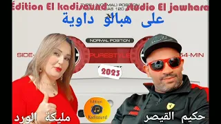 حكيم القيصر مع مليكة الورد Hakim Qaisar Et Malika El على هبالو داوية 