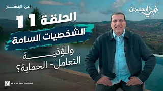 حلقة 11 ازاي تتعامل مع الشخصيات السامة والمؤذية درس خصوصي من رسول الله نبي الإحسان 