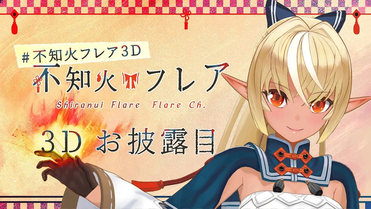 【#不知火フレア3D】不知火フレア3Dお披露目会はエンディングまで泣くんじゃない！【ホロライブ/不知火フレア】
