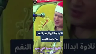 تلاوه رائعه جدا  من سورة الكهف بصوت الشيخ محمود علي حسن دندنها