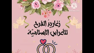 أناشيد أفراح إسلامية بدون موسيقى  دبكة   بالدف  دندنها