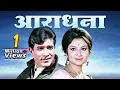Download Lagu Aradhana Full Movie: Rajesh Khanna's Biggest Hit | 70s Best Musical | Rajesh Khanna, Sharmila Tagore