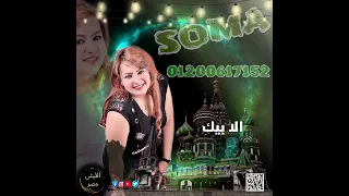 اغنية فرحتنا    المطربة سومه العدوى   ترند موسم        ميديا الليثى مصر دندنها