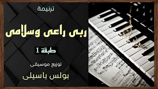موسيقى ترنيمة ربى راعى وسلامى   طبقة    توزيع بولس باسيلى دندنها