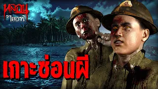 เกาะซ่อนผี จ.ชลบุรี | หลอนไดอารี่