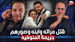 دبـ ـحـ ـهـ ـم ونشر صورهم على الفيس بوك الزوج قـ ـتــ ـل مراته وابنه ليه جـ ـريـ ـمـ ـة المنوفيه 