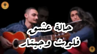 موسيقى حالة عشق   حالة حزن دندنها