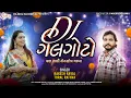 Lagu DJ Galgoto Tran Tali Nonstop Garba 2025 | Rakesh Raval | Toral Rathva | New Garba 2025