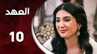 مسلسل العهد الحلقة 10 العاشرة كاملة Alahed HD 