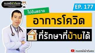 เมื่อรักษาตัวเองที่บ้านหลังติดโควิช ควรสังเกตอาการอะไรเป็นพิเศษ?