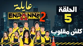 عايلة EN PANNE الموسم 2 الحلقة 05 كلش مقلوب EPISODE 05 