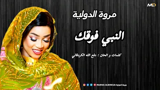 جديد مروة الدولية   النبي فوقك تعال لي   اغاني سودانية كامله       دندنها