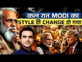 Lagu कल रात MODI का STYLE ही CHANGE हो गया | CWSJ-2994 | Sumeet Jain