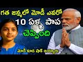 Lagu మోడీ గత జన్మలో ఎవరో బయటపెట్టిన 10 ఏళ్ల బాలిక | Girl reveals who Modi was in his previous life