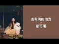 去有风的地方 (Qu You Feng De De Fang) – Yisa Yu (郁可唯) Han/Pin/Eng Lyrics