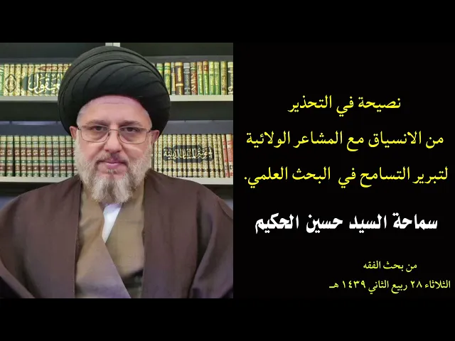 ⁣نصيحة في التحذير من الإنسياق مع المشاعر الولائية لتبرير التسامح في  البحث العلمي | السيد حسين الحكيم