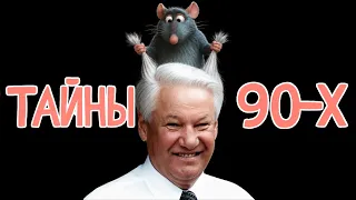 БЕЗУМНЫЙ ЛОР ДЕВЯНОСТЫХ