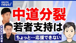 【中道分裂】失望した人＆支持続ける人の本音…「一番マシな選択」立憲民主党・公明党は今後どうすべき？｜アベプラ