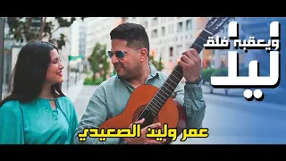 ليل  ويعقبه فلق   لين و عمر الصعيدي  فيديو كليب حصري                                         دندنها