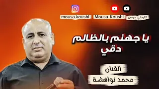 يا جهنم بالظالم دقي غناء الفنان محمد نواهضة كلمات الشاعر حمزة البرغوثي  دندنها