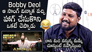 Animal Music Director Harshavardhan Rameshwar About Bobby Deol Entry Song |ABRAR’S ENTRY -JAMAL KUDU