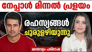 രഹസ്യങ്ങൾ ചുരുളഴിയുന്നു |Nepal flash Flood |  Dhruv Rathee | Malayalam News | Sunitha Devadas