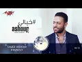Tamer Ashour - Khaialy ( Original Track ) تامر عاشور - خيالى